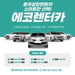 에코렌트카 광주공항점
