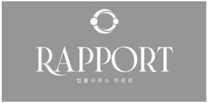 법률사무소 라포르
