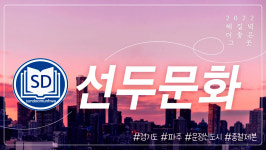 선두문화