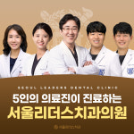 서울리더스치과의원 미금
