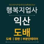 익산도배 행복지업사