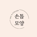 손톱모양