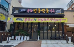 이연규 유달전통맷돌면옥 첨단점