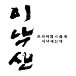 이낙에산다 부산역직영점