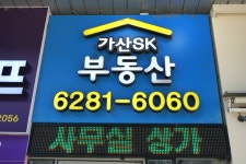 가산SK공인중개사사무소