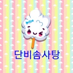 단비솜사탕