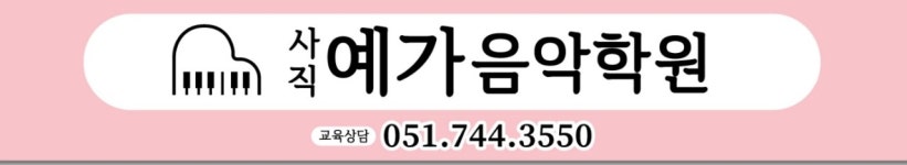 사직예가음악학원