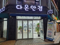 다온안경
