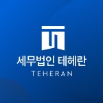 세무법인 테헤란