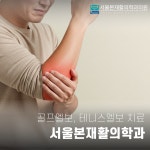 서울본재활의학과의원 서대문점