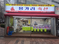 용가리 축산