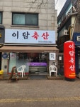 이담축산