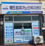 해드림재가노인복지센터