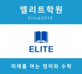 엘리트학원