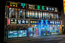 큰손회조개구이칼국수