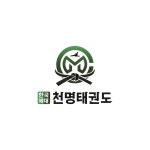 천명태권도장 지축점