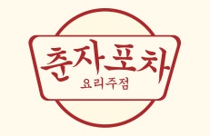 춘자포차