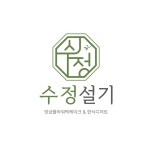 수정설기