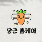 부산에어컨청소 당근홈케어 부산본점