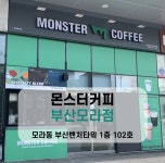 몬스터커피 부산모라점
