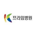 프라임병원