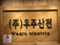 우주산전