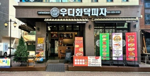 우디화덕피자