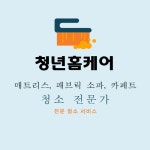 청년홈케어