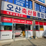 오산축산물유통