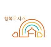 행복무지개