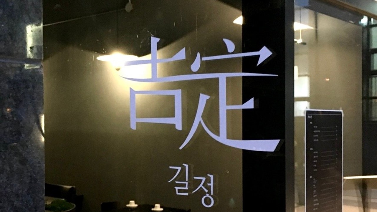 삼각지 길정