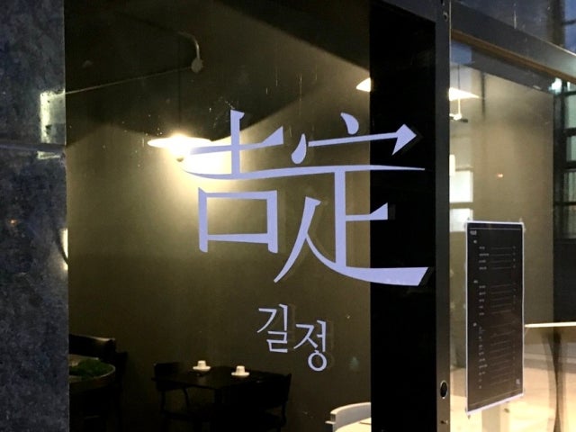 삼각지 길정