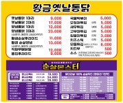 황금옛날통닭 순살몬스터 용현마을점
