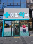 예담약국