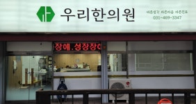 우리한의원