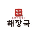 제주세호해장국 화성새솔동점