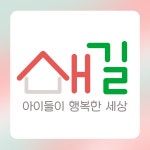 새길지역아동센터