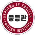 EiE고려대어학원 수원금곡캠퍼스