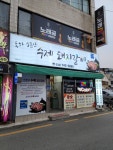 동하소문난수제돼지갈비