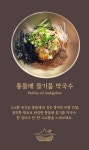 메밀식객