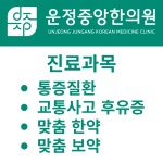 운정 중앙 한의원