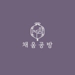 채움공방