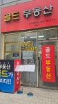 골드부동산공인중개사사무소