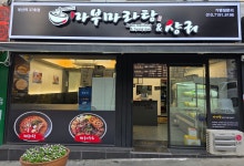 마부마라탕 부산역점