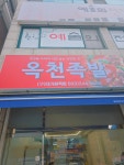 옥천족발