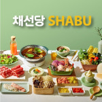 채선당 샤브 금천구청점