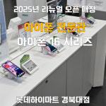 애플 롯데하이마트 경북대점
