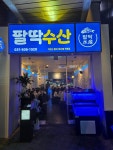 팔딱수산