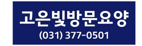 고은빛방문요양센터