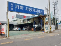 서수원 가하자동차공업사